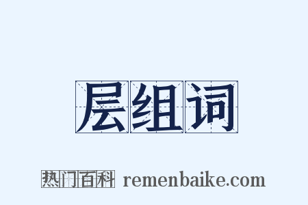 层组词是什么意思的图片